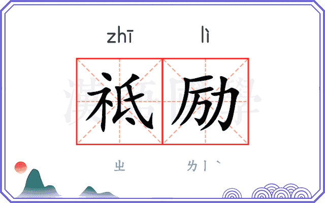 祗励