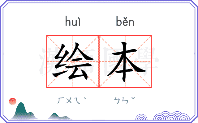 绘本