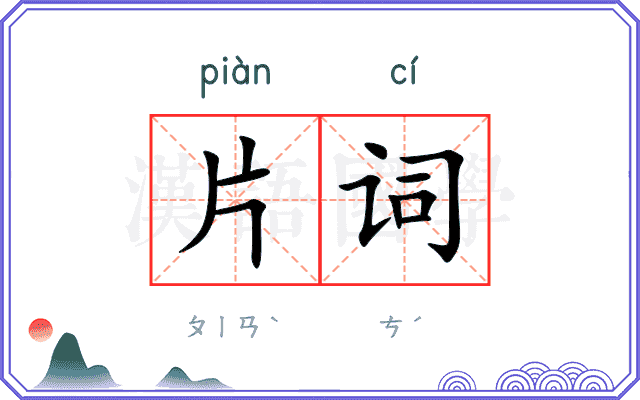 片词