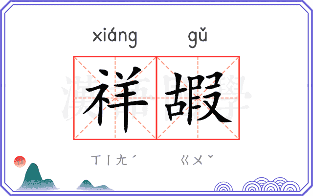 祥嘏