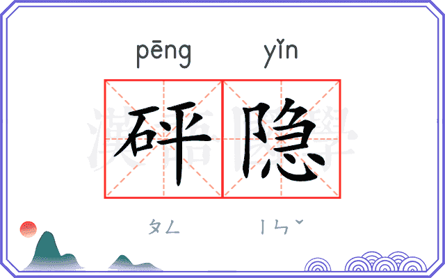 砰隐
