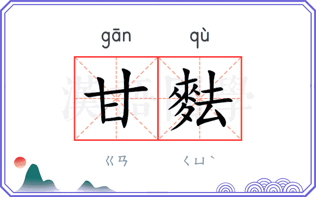甘麮