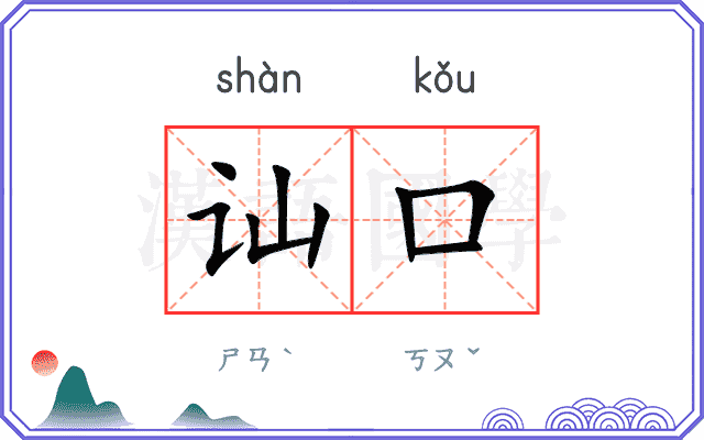 讪口