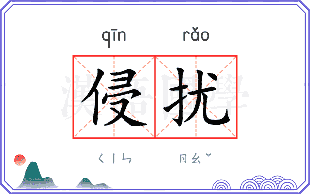 侵扰