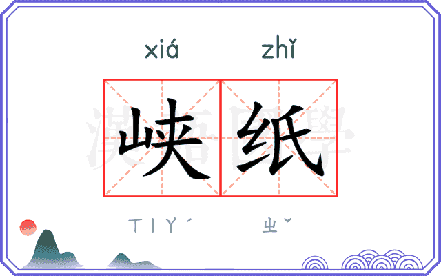 峡纸