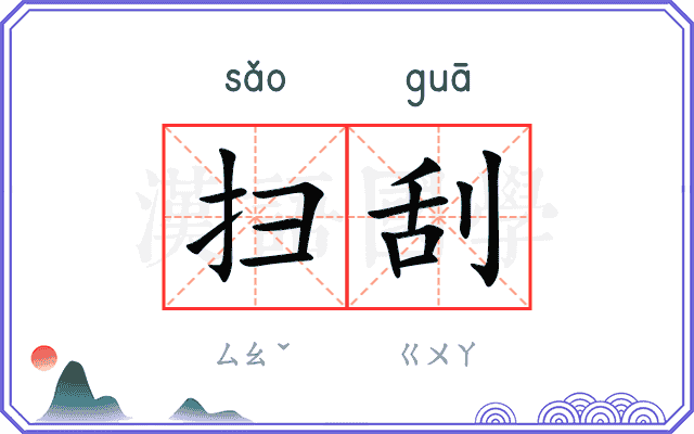 扫刮