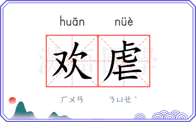 欢虐