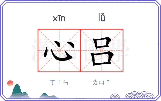 心吕