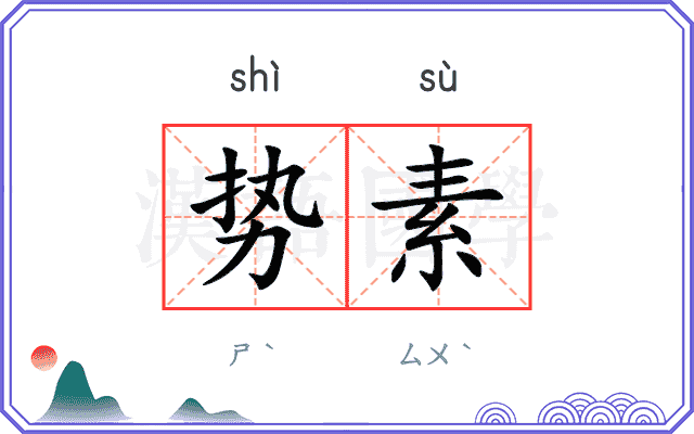 势素