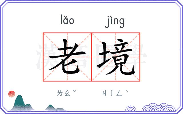 老境