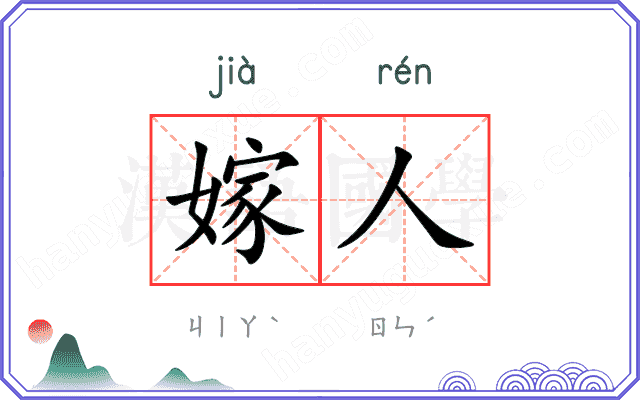 嫁人