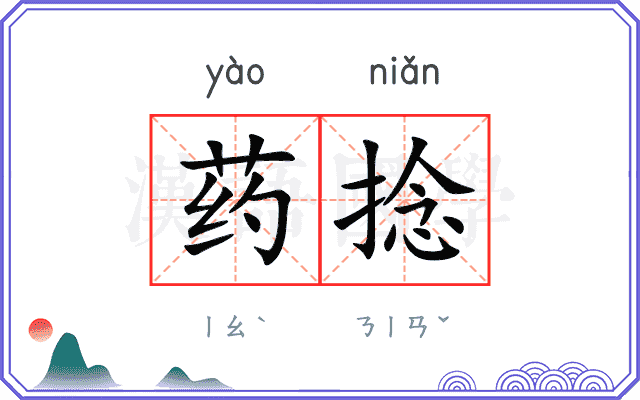 药捻