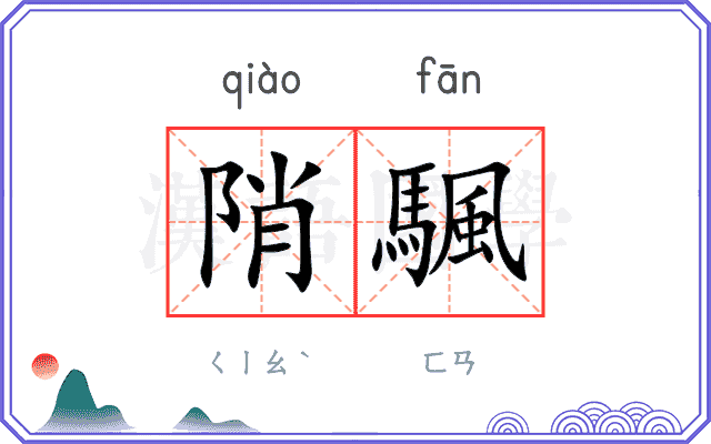 陗颿