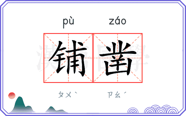 铺凿