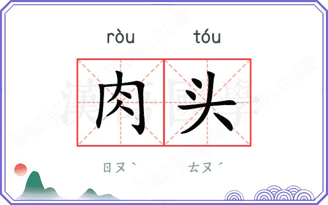 肉头