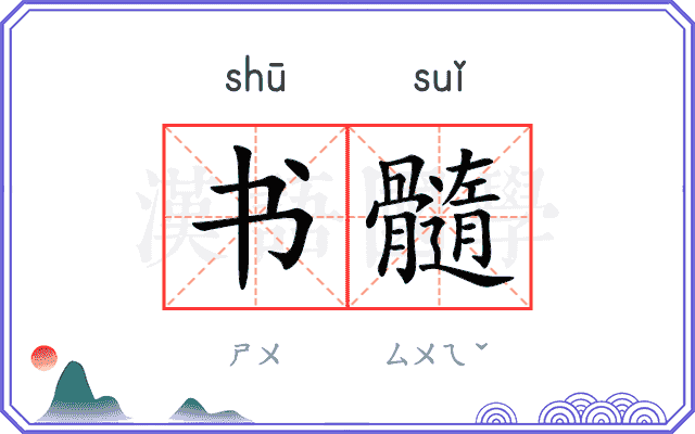书髓