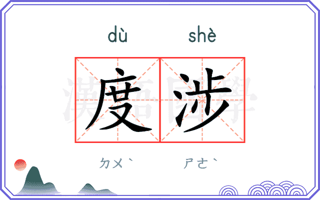 度涉