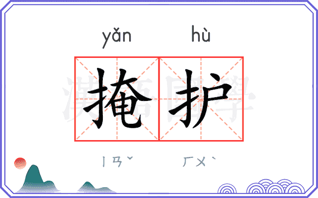 掩护