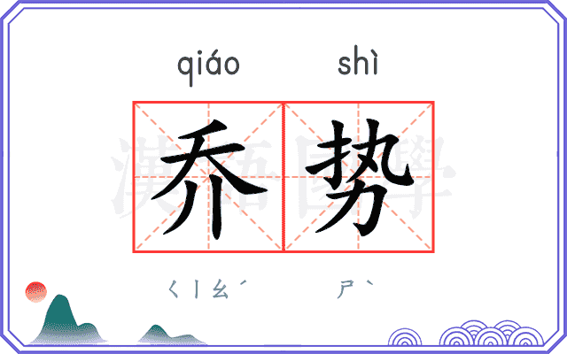 乔势