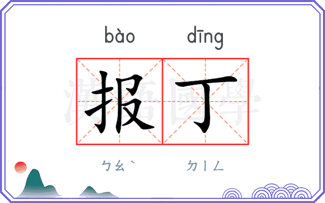 报丁