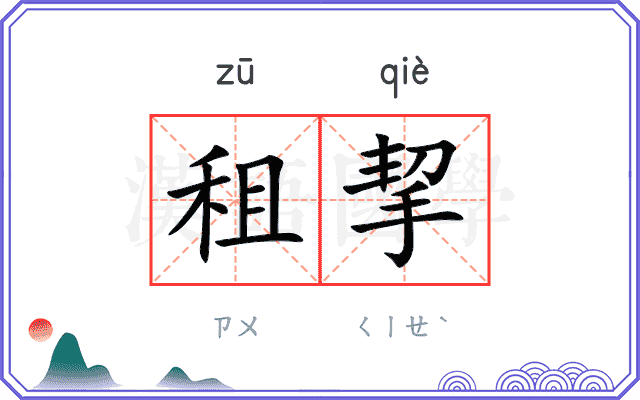 租挈