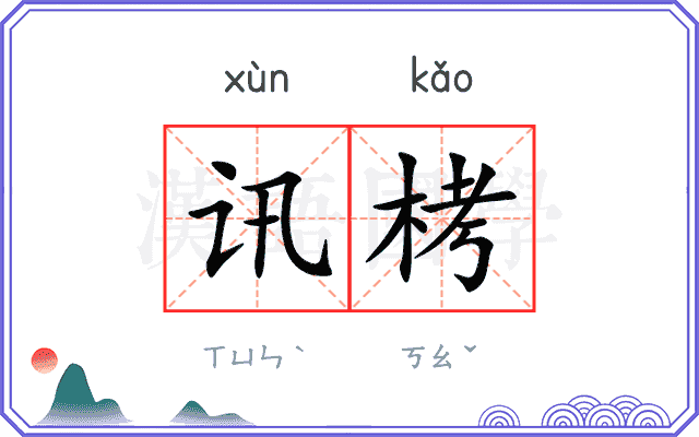 讯栲