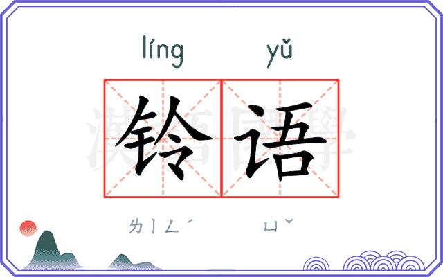 铃语