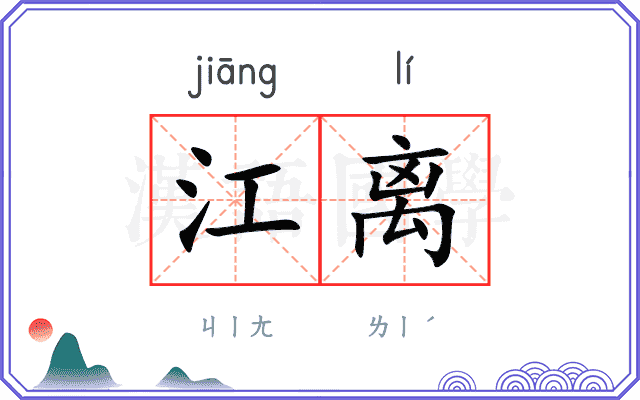 江离