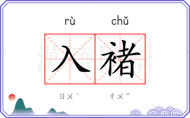 入褚