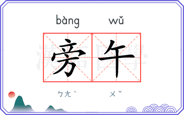 旁午