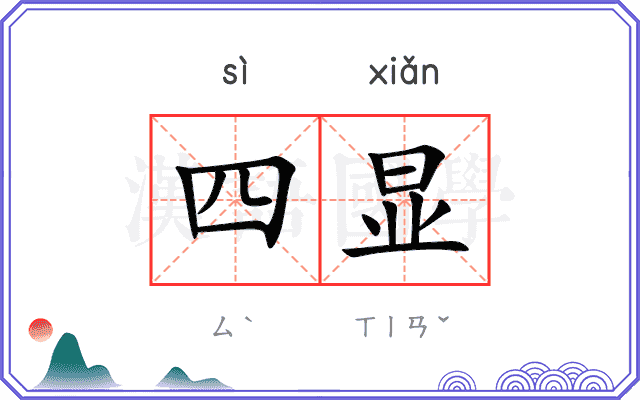 四显