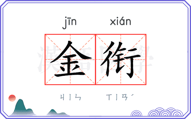 金衔