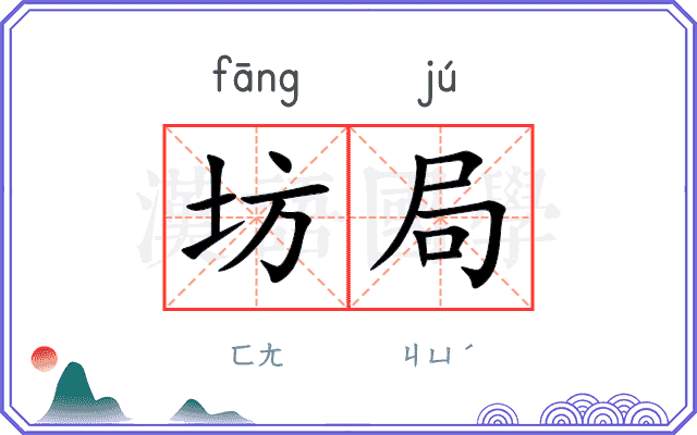 坊局