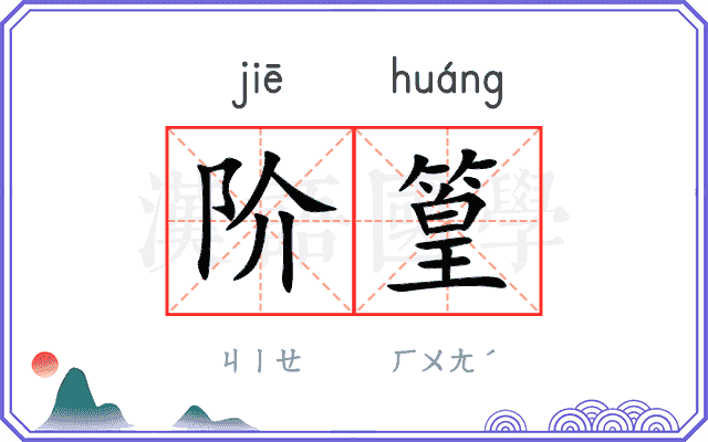 阶篁
