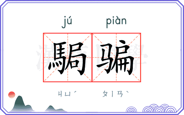 駶骗