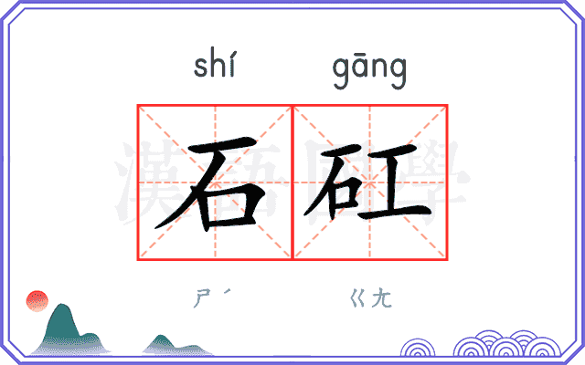 石矼