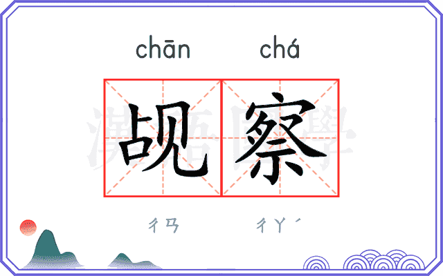 觇察