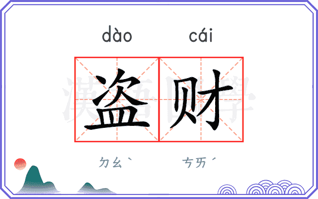 盗财