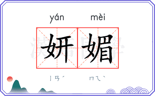 妍媚