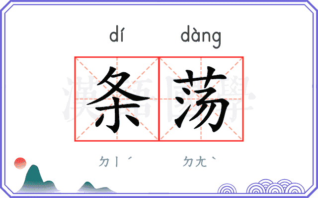 条荡
