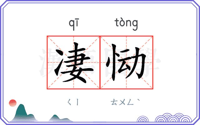 凄恸