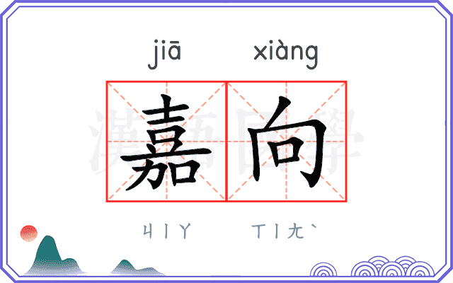嘉向