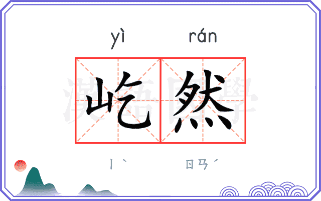 屹然