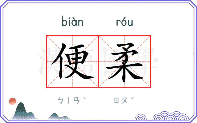 便柔