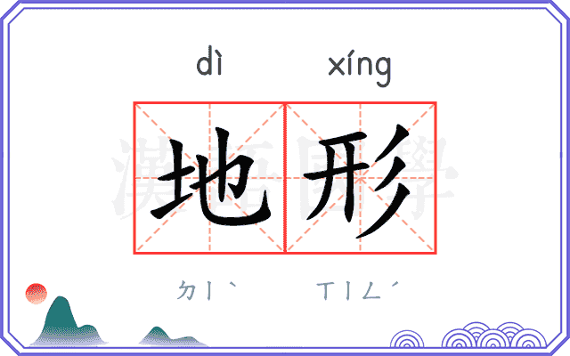 地形