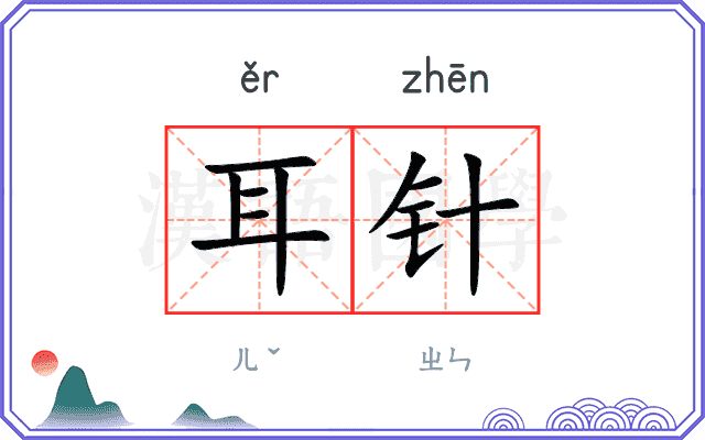 耳针