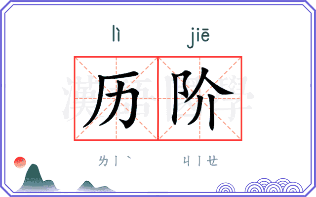 历阶
