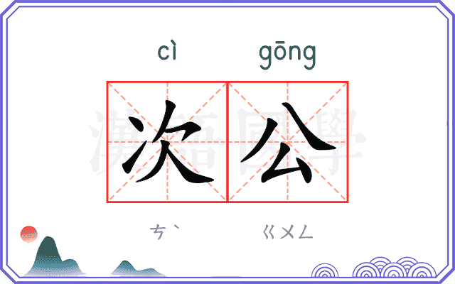 次公