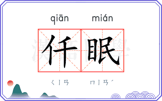 仟眠
