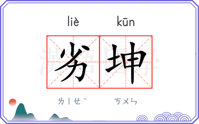 劣坤